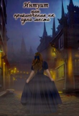 скачать книгу Интуит или приключения на одно место (СИ) автора Полина Косякина