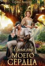 скачать книгу Инвалид моего сердца (СИ) автора Татьяна Абалова