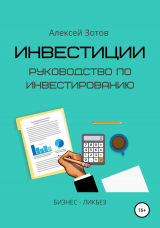 скачать книгу Инвестиции. Руководство по инвестированию автора Алексей Зотов