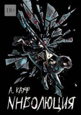 скачать книгу Инволюция (СИ) автора А. Кауф