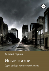 скачать книгу Иные жизни автора Алексей Грушин