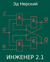 скачать книгу Инженер 2.1 (СИ) автора Эд Нерский