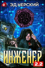 скачать книгу Инженер 2.2 (СИ) автора Эд Нерский