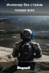 скачать книгу Инженер без стажа: позади всех (СИ) автора Dagonil