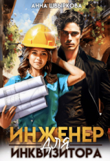 скачать книгу Инженер для инквизитора (СИ) автора Анна Швыркова