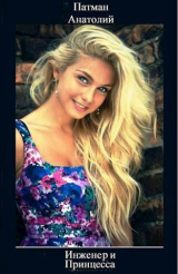 скачать книгу Инженер и Принцесса (СИ) автора Анатолий Патман