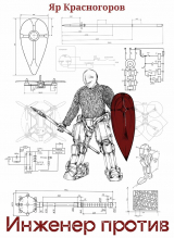 скачать книгу Инженер против (СИ) автора Ян Красногоров