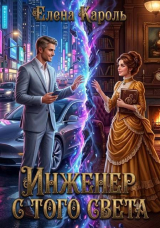 скачать книгу Инженер с того света (СИ) автора Елена Кароль