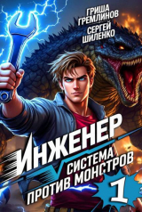 скачать книгу Инженер (СИ) автора Гриша Гремлинов