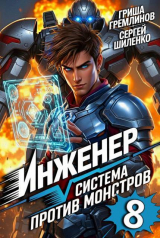 скачать книгу Инженер. Система против монстров 8 (СИ) автора Сергей Шиленко