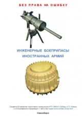 скачать книгу Инженерные боеприпасы иностранных армий автора А. Алекна
