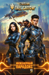скачать книгу Инженерный Парадокс 9 (СИ) автора Олег Сапфир