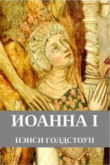скачать книгу Иоанна I (ЛП) автора Нэнси Голдстоун