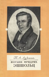 скачать книгу Иоганн Фридрих Эшшольц (1793-1831) [Татьяна Аркадьевна Лукина] автора Татьяна Лукина