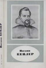 скачать книгу Иоганн Кеплер (1571-1630) автора Юрий Белый
