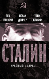 скачать книгу Иосиф Сталин, Опыт характеристики автора Лев Троцкий