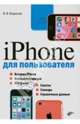 скачать книгу iPhone для пользователя автора Владимир Борисов