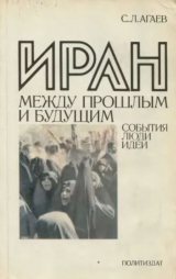 скачать книгу Иран между прошлым и будущим. События, люди, идеи автора Семен Агаев