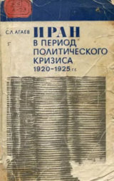 скачать книгу Иран в период политического кризиса. 1920-1925 гг. (Вопросы внешней политики) автора Семен Агаев