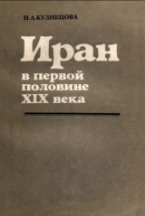 скачать книгу Иран в первой половине XIX века автора Н. Кузнецова