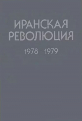 скачать книгу Иранская революция 1978-1979. Причины и уроки автора авторов Коллектив