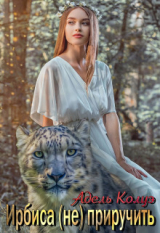 скачать книгу Ирбиса (не) приручить (СИ) автора Адель Колуэ