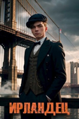 скачать книгу Ирландец (СИ) автора Алексей Владимиров