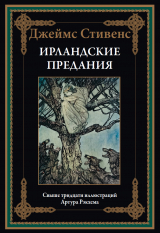 скачать книгу Ирландские предания (с иллюстрациями) автора Джеймс Стивенс