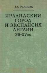 скачать книгу Ирландский город и экспансия Англии XII - XV вв автора Татьяна Осипова