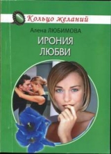 скачать книгу Ирония любви автора Алена Любимова
