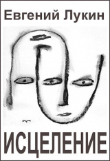 скачать книгу Исцеление автора Евгений Лукин