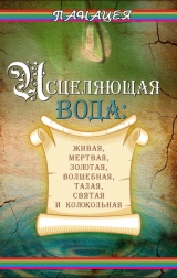 скачать книгу Исцеляющая вода: «живая», «мертвая», золотая, «волшебная», талая, святая и колокольная автора Людмила Ростова