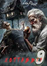 скачать книгу Исчадие Кромки. Часть 2 (СИ) автора lanpirot