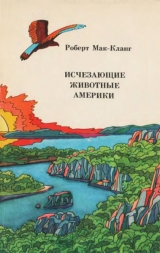 скачать книгу Исчезающие животные Америки автора Роберт Мак-Кланг