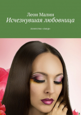 скачать книгу Исчезнувшая любовница. Агентство «Амур» (СИ) автора Леон Малин