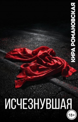 скачать книгу Исчезнувшая (СИ) автора Кира Романовская