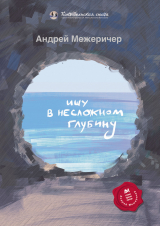 скачать книгу Ищу в несложном глубину автора Андрей Межеричер