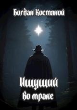скачать книгу Ищущий во мраке (СИ) автора Богдан Костяной