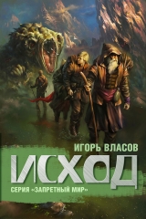 скачать книгу Исход автора Игорь Власов