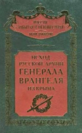 скачать книгу Исход Русской Армии генерала Врангеля из Крыма  автора авторов Коллектив