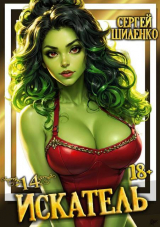 скачать книгу Искатель 14 (СИ) автора Сергей Шиленко