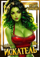 скачать книгу Искатель 18 (СИ) автора Сергей Шиленко