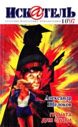 скачать книгу Искатель, 1997 № 10 автора Александр Щелоков