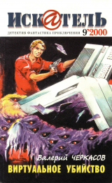 скачать книгу Искатель, 2000 №9 автора Рэй Дуглас Брэдбери