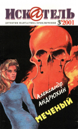 скачать книгу Искатель, 2001 № 03 автора Джордж Олби