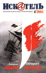 скачать книгу Искатель, 2001 № 04 автора Владимир Гусев
