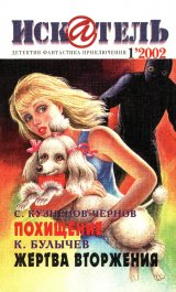 скачать книгу Искатель, 2002 №1 автора Кир Булычев