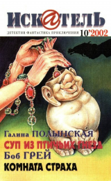 скачать книгу Искатель, 2002 №10 автора Лоуренс Блок