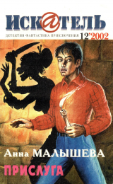 скачать книгу Искатель, 2002 №12 автора Анна Малышева