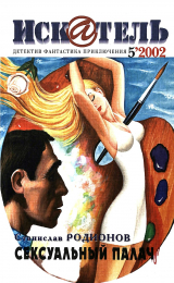 скачать книгу Искатель, 2002 №5 автора Андрей Левицкий